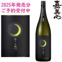冬の月 純米吟醸 無濾過生酒 1800ml 化粧箱なし 2025年 日本酒 限定 令和七年 ふゆのつき 冬の月 2025 嘉美心酒造 岡山県 かみこころ酒造 無濾過 生原酒 しぼりたてご注文確認後、冷蔵便料金追加させていただきます。