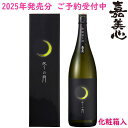冬の月 純米吟醸 無濾過生酒 1800ml 化粧箱入り 2025年 日本酒 限定 令和七年 ふゆのつき 冬の月 2025 嘉美心酒造 岡山県 かみこころ酒造 無濾過 生原酒 しぼりたてご注文確認後、冷蔵便料金追加させていただきます。