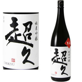 超久 純米吟醸 生酒 1800ml※クール便（チルド便）での発送となります。【紀州】【超超久】【地酒】【日本酒】【和歌山県】【中野BC】【ギフト】【プレゼント】