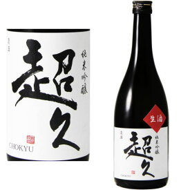 超久 純米吟醸 生酒 720ml※クール便（チルド便）での発送となります。【紀州】【超超久】【地酒】【日本酒】【和歌山県】【中野BC】【ギフト】【プレゼント】