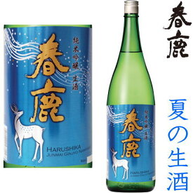 春鹿 純米吟醸 生酒 1800ml※クール便（チルド便）での発送となります。2024 純米吟醸 地酒 生酒 夏酒 夏の生酒 奈良県 今西清兵衛 はるしか お買い物マラソン 店内最大ポイント10倍