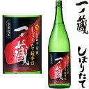 一ノ蔵 しぼりたて 特別純米生酒 超辛口 1800ml 2025年 令和七年 新酒 日本酒 初搾り 初しぼり しぼりたて いちのくら 宮城県冷蔵便での発送となります。