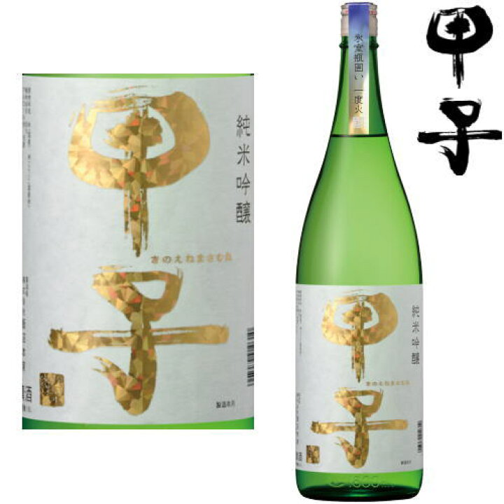 楽天市場】甲子 純米吟醸 氷室瓶囲い 一度火入れ 1800ml純米吟醸 