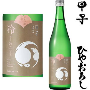 甲子 純米吟醸原酒 ひやおろし 720ml 2025年 日本酒 ひやおろし きのえね 飯沼本家 千葉県 地酒 秋酒 冷おろし 冷卸
