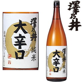 澤乃井 純米 大辛口 1800ml地酒 日本酒 純米 さわのい 小澤酒造 東京都 ギフト プレゼント お買い物マラソン 店内最大ポイント10倍