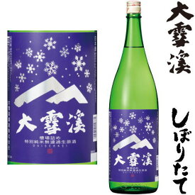 大雪渓 槽場詰め 特別純米 無濾過生原酒 1800ml令和五年 2023年 新酒 日本酒 初搾り 初しぼり しぼりたて だいせっけい 長野県 大雪渓酒造冷蔵便での発送となります。