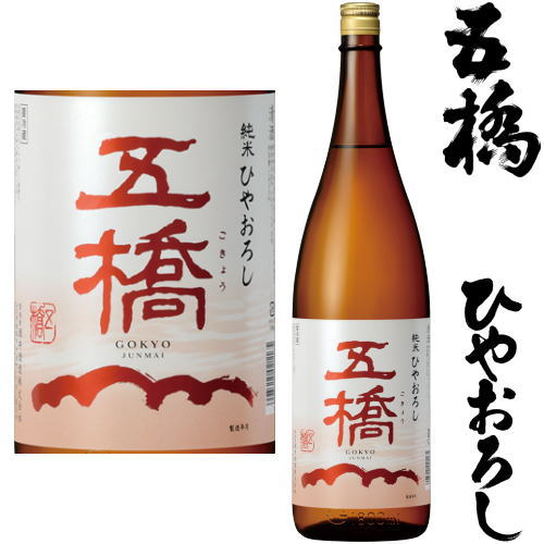 五橋 純米 ひやおろし
