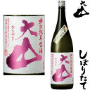 大山 しぼりたて 特別純米 1800ml 2025年 令和七年 新酒 日本酒 初搾り 初しぼり しぼりたて おおやま 山形県 加藤嘉八郎酒造冷蔵便での発送となります。