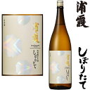 浦霞 しぼりたて 特別純米生酒 1800ml 2025年 令和七年 日本酒 新酒 初しぼり しぼりたて うらかすみ 宮城県 佐浦冷蔵便での発送となります。