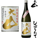 大山 しぼりたて 本醸造 1800ml 2025年 令和七年 新酒 日本酒 初搾り 初しぼり しぼりたて おおやま 山形県 加藤嘉八郎酒造冷蔵便での発送となります。