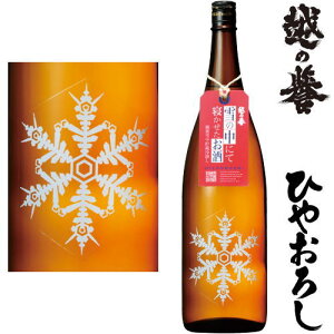 越の誉 雪の中にて寝かせたお酒 1800ml 2025年 ひやおろし 日本酒 こしのほまれ 原酒造 新潟県 地酒 秋酒 冷おろし 冷卸