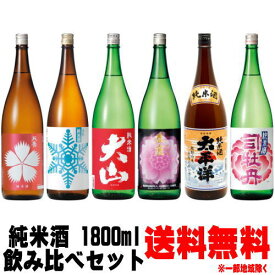 純米酒 1800ml 飲み比べ 6本セット送料無料 送料込み 地酒 日本酒 天寿 大山 春鹿 出羽ノ雪 司牡丹 太平洋 楽天スーパーSALE 店内最大ポイント10倍