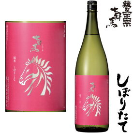 七冠馬 純米 しぼりしな 1800ml令和五年 2023年 新酒 日本酒 初搾り 初しぼり しぼりたて ななかんば 島根県 簸上清酒 ひかみまさむね冷蔵便での発送となります。