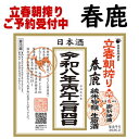【予約商品】立春朝搾り 春鹿 純米吟醸 生原酒 720ml 2026年 令和八年 朝搾り 朝絞り 朝しぼり 立春のお酒 地酒 日本酒 純米吟醸 奈良県 今西清兵衛 はるしか