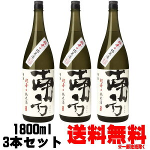 南方 超辛口純米酒 1800ml 3本ご贈答用の場合は化粧箱のご購入をお願いします。【送料無料】【送料込み】【酒】【日本酒】【紀州】【地酒】【和歌山県】【世界一統】【ギフト】【プレゼン