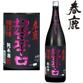 春鹿 純米 超辛口 中取り 限定品 720ml 2024年地酒 日本酒 純米酒 令和6年 奈良県 限定 はるしか 父の日 お中元 おすすめ ギフト プレゼント お買い物マラソン 店内最大ポイント10倍