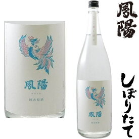 鳳陽 純米原酒 初しぼり 1800ml令和五年 2023年 新酒 日本酒 初搾り 初しぼり しぼりたて ほうよう 宮城県 内ヶ崎酒造店冷蔵便での発送となります。 お買い物マラソン 店内最大ポイント10倍