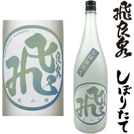 飛良泉 山廃純米 マル飛 しぼりたて 美山錦 限定酒 1800ml令和五年 2023年 新酒 日本酒 初搾り 初しぼり しぼりたて ひらいずみ 秋田県 飛良泉本舗冷蔵便での発送となります。 お買い物マラソン 店内最大ポイント10倍