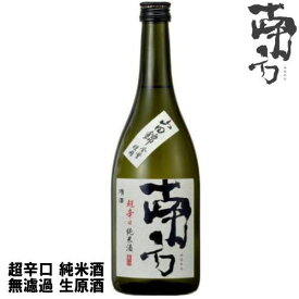 南方 超辛口 純米酒 無濾過 生原酒 720ml 限定醸造令和六年 2024年 日本酒 みなかた 和歌山県 世界一統冷蔵便での発送となります。 お買い物マラソン 店内最大ポイント10倍