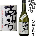 南方 しぼりたて 超辛口 純米酒 無濾過 生原酒 720ml 限定醸造 2025年 令和七年 日本酒 みなかた 和歌山県 世界一統冷蔵便での発送となります。