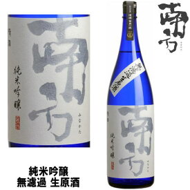 南方 純米吟醸 無濾過 生原酒 1800ml令和六年 2024年 日本酒 みなかた 和歌山県 世界一統冷蔵便での発送となります。