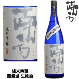 南方 純米吟醸 無濾過 生原酒 1800ml令和六年 2024年 日本酒 みなかた 和歌山県 世界一統冷蔵便での発送となります。 お買い物マラソン 店内最大ポイント10倍