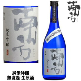 南方 純米吟醸 無濾過 生原酒 720ml令和六年 2024年 日本酒 みなかた 和歌山県 世界一統冷蔵便での発送となります。