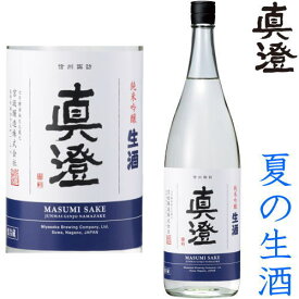 真澄 純米吟醸 生酒 1800ml※クール便（チルド便）での発送となります。2024 純米吟醸酒 地酒 生酒 夏酒 夏の生酒 長野県 ますみ 宮坂醸造