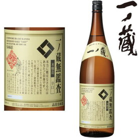 一ノ蔵 無鑑査本醸造 辛口 1800ml宮城県 地酒 日本酒 本醸造 からくち 一の蔵 いちのくら ギフト プレゼント