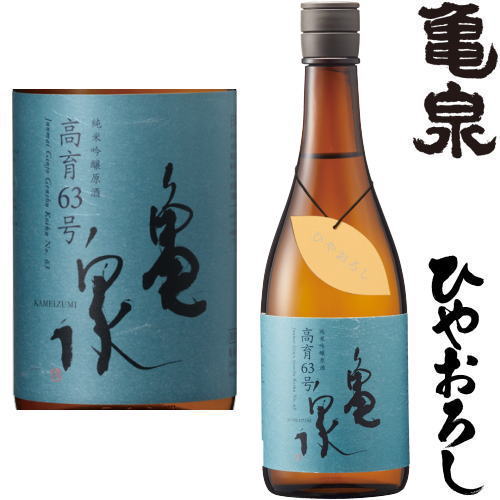 亀泉 純米吟醸原酒 高育63号 ひやおろし