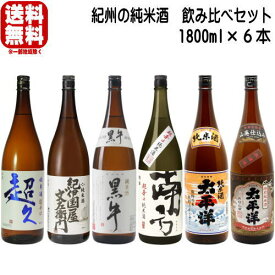 日本酒 飲み比べセット 紀州の日本酒 純米酒 1800ml 6本 飲み比べセット 1800ml黒牛 南方 紀伊国屋文左衛門 超久 太平洋 和歌山の純米酒 和歌山の日本酒 名手酒造 尾崎酒造 世界一統 中野BC 和歌山県 日本酒