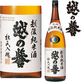 越の誉 越後 純米酒 1800ml【地酒】【日本酒】【新潟県】【純米酒】【原酒造】【ギフト】【プレゼント】