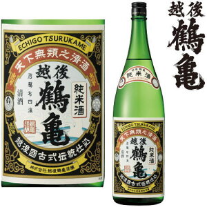 越後鶴亀 純米酒 1800ml【地酒】【日本酒】【新潟県】【純米酒】【えちごつるかめ】【ギフト】【プレゼント】
