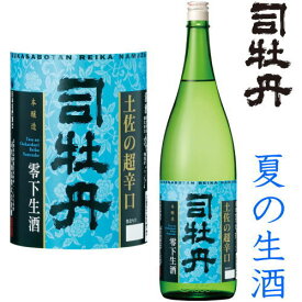 司牡丹 土佐の超辛口 零下生酒 1800ml※クール便（チルド便）での発送となります。2024 令和六年 日本酒 地酒 本醸造 生酒 夏酒 夏の生酒 高知県 つかさぼたん 司牡丹酒造 ギフト プレゼント