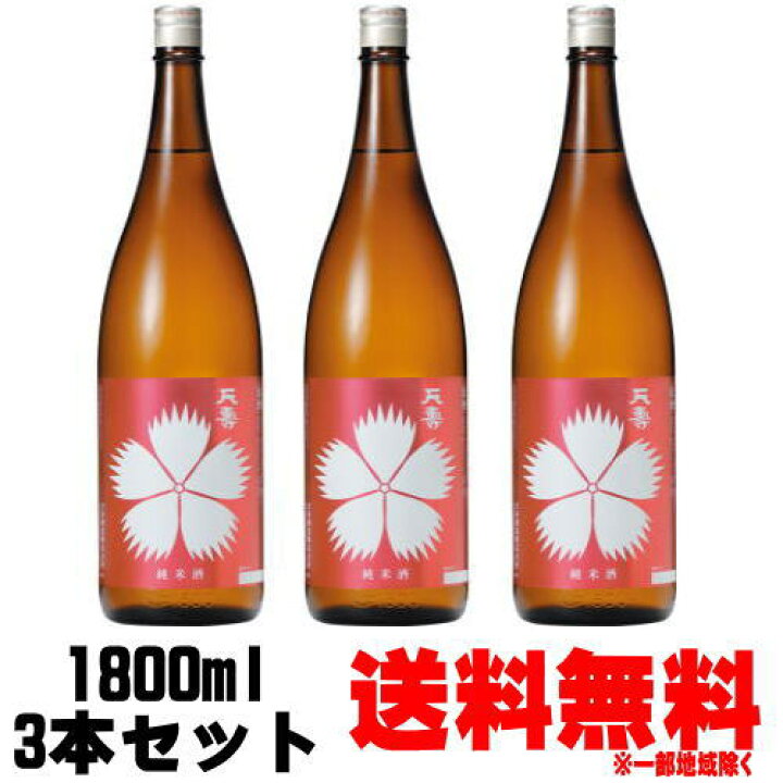 楽天市場 天寿 なでしこ 純米 1800ml 3本 送料無料 送料込み 秋田県 地酒 日本酒 純米酒 てんじゅ 天寿酒造 ギフト プレゼント 紀州いちばん屋楽天市場店