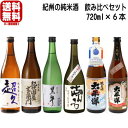 日本酒 飲み比べセット 紀州の日本酒 純米酒 720ml 6本 飲み比べセット黒牛 南方 紀伊国屋文左衛門 超久 太平洋 和歌山の純米酒 和歌山の日本酒 名手酒造 尾崎酒造 世界一統 中野BC 和歌山県 日本酒
