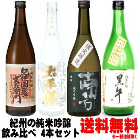 【日本酒 飲み比べセット】紀州の日本酒 純米吟醸 720ml 4本 飲み比べセット送料無料 送料込み 黒牛 南方 紀伊国屋文左衛門 太平洋 和歌山の純米吟醸 和歌山の日本酒