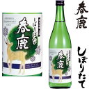 春鹿 しぼりたて 純米吟醸生酒 しぼりばな 720ml 2025年 令和七年 新酒 日本酒 初搾り 初しぼり しぼりたて はるしか 奈良県 今西清兵衛冷蔵便での発送となります。