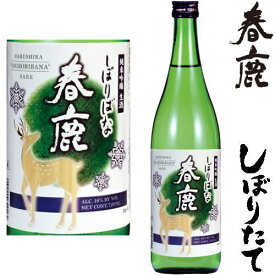 春鹿 純米吟醸生酒 しぼりばな 720ml令和五年 2023年 新酒 日本酒 初搾り 初しぼり しぼりたて はるしか 奈良県 今西清兵衛冷蔵便での発送となります。 お買い物マラソン 店内最大ポイント10倍