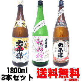 太平洋 熊野桜 純米無濾過原酒 純米酒 山廃特別純米 1800ml 3本 尾崎酒造 飲み比べセット※ギフト包装ご希望の場合は、1800ml 3本化粧箱のご購入をお願いします。送料込み 紀州 熊野 地酒 日本酒 尾崎酒造 和歌山県 くまのざくら