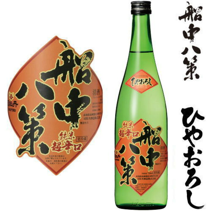 楽天市場】船中八策 ひやおろし 純米 超辛口 720ml 2024年 ひやおろし 