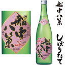 船中八策 しぼりたて 純米生酒 720ml 2025年 令和七年 新酒 日本酒 初搾り 初しぼり しぼりたて せんちゅうはっさく 高知県 司牡丹酒造 つかさぼたん冷蔵便での発送となります。