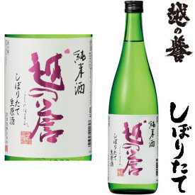 越の誉 純米 しぼりたて生原酒 720ml令和五年 2023年 新酒 日本酒 初搾り 初しぼり しぼりたて こしのほまれ 新潟県 原酒造冷蔵便での発送となります。 お買い物マラソン 店内最大ポイント10倍