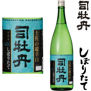 司牡丹 土佐の超辛口 しぼりたて 1800ml令和四年 2022年 新酒 日本酒 初搾り 初しぼり しぼりたて 高知県 司牡丹酒造 つかさぼたん冷蔵便での発送となります。