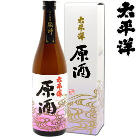 太平洋 原酒 720ml尾崎酒造 和歌山県 新宮市 日本酒 紀州 熊野のお酒 たいへいよう お歳暮 御歳暮 お年賀 御年賀 ギフトプレゼント