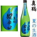 真鶴 超辛口 特別純米 限定生酒 720ml 2025年 日本酒 地酒 純米酒 生酒 夏酒 夏の生酒 まなつる 宮城県 田中酒造店 ギフト プレゼント※クール便（チルド便）での発送となります。