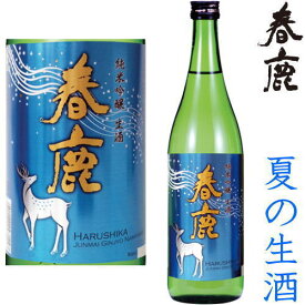 春鹿 純米吟醸 生酒 720ml※クール便（チルド便）での発送となります。2024 純米吟醸 地酒 生酒 夏酒 夏の生酒 奈良県 今西清兵衛 はるしか