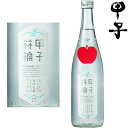 甲子 純米吟醸生酒 きのえねアップル 720ml 2026年 令和八年 純米吟醸 日本酒 地酒 生酒 甲子アップル 千葉県 きのえね きのえねまさむね 飯沼本家 ギフト プレゼント ※クール便（チルド便）での発送となります。