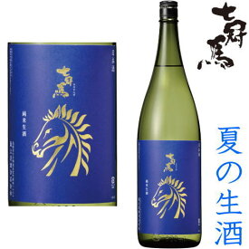 七冠馬 純米 夏生 1800ml※クール便（チルド便）での発送となります。島根県 簸上清酒 ひかみせいしゅ 純米酒 日本酒 地酒 生酒 2024年 令和六年 夏酒 夏の生酒 ギフト プレゼント