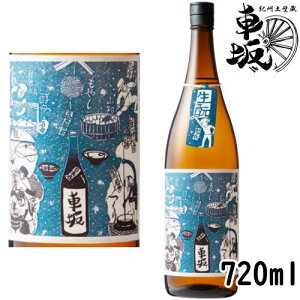 車坂 生もと純米酒 720ml 火入れ 2021BY 2025年9月入荷分 日本酒 くるまざか きもと純米酒 吉村秀雄商店 和歌山県